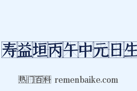 寿益垣丙午中元日生是什么意思的图片